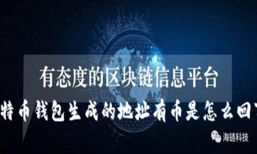 比特币钱包生成的地址有币是怎么回事？