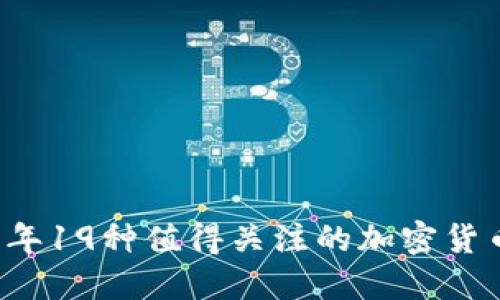 2023年19种值得关注的加密货币概览