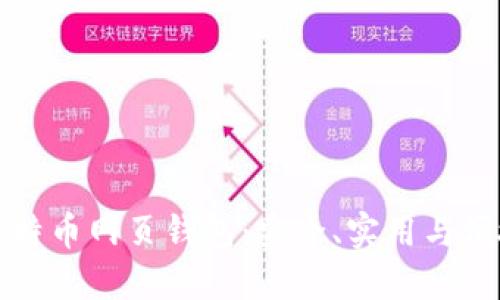 中文版比特币网页钱包：安全、实用与便捷的选择