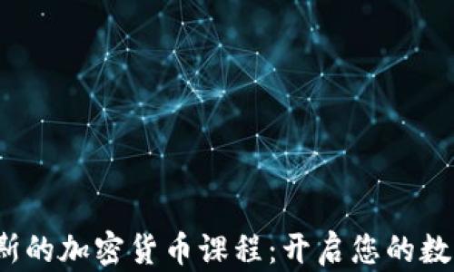 
 探索俄罗斯的加密货币课程：开启您的数字货币之旅