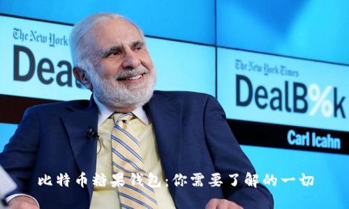 比特币糖果钱包：你需要了解的一切