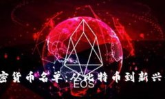 2023年最新加密货币名单：从比特币到新兴代币的