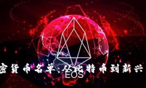 2023年最新加密货币名单：从比特币到新兴代币的全面解析