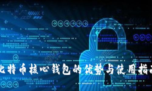 比特币核心钱包的优势与使用指南