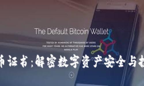 加密货币证书：解密数字资产安全与投资价值