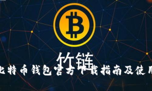 : 新比特币钱包官方下载指南及使用技巧