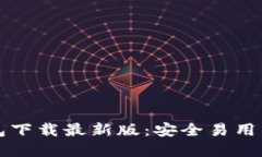 比特币钱包下载最新版：安全易用的选择指南