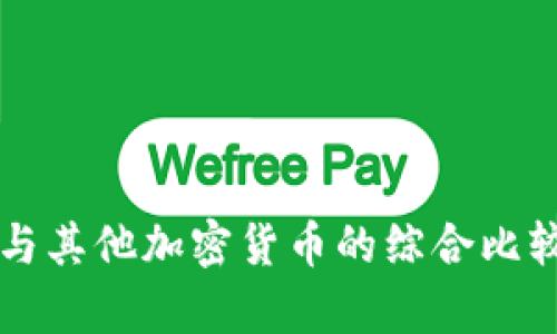 比特币与其他加密货币的综合比较与分析