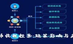加密货币收税投票：政策影响与未来展望