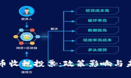加密货币收税投票：政策影响与未来展望