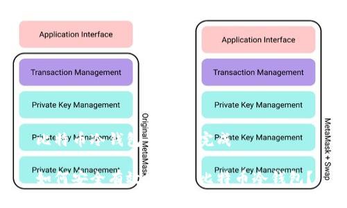 比特币冷钱包里加载完成

如何安全有效地使用比特币冷钱包？