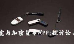 吴宗宪与加密货币APP：探讨论与应用