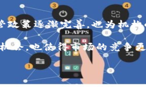 机构投资者如何成功入场加密货币市场

机构投资, 加密货币, 数字资产, 投资策略, 市场趋势/guanjianci

机构投资者如何成功入场加密货币市场

随着加密货币市场的成熟，越来越多的机构投资者开始关注和投资这一动态变化的市场。尽管加密货币具有高度的波动性和不确定性，但也为机构投资者提供了巨大的潜在收益。这篇文章将深入探讨机构如何进入加密货币市场，包括市场的现状、投资策略、面临的挑战以及成功案例等。同时，我们还将回答一些相关问题，让读者对机构投资加密货币有更全面的了解。

市场现状

加密货币市场在过去十年中经历了快速的增长。根据数据显示，虽然比特币是第一个也是最著名的加密货币，但市场上已经涌现出数千种不同的数字资产。这些资产的总市值从最初的几亿美元增长到如今的数万亿美元，吸引了众多机构的视线。

从初期的散户投资进入到今天的机构大规模入场，市场的结构和参与者都在发生变化。机构投资者的入场不仅增加了市场的流动性，也提高了整个生态系统的信任度。在某种程度上，机构的参与使得加密货币得以更加合规地发展，并促使更多的金融产品和服务的出现，例如加密货币基金、期货合约以及其他衍生品的交易。

机构投资者选择入场的原因

机构投资者之所以进入加密货币市场，主要有以下几个原因：

1. **高回报潜力**：虽然加密货币市场非常波动，但历史数据显示，一些加密资产的回报率远超传统资产。这吸引了寻求高风险高回报的机构投资者。

2. **资产配置多样化**：加密货币作为一种新兴资产类别，逐渐被机构投资者视为资产配置的重要组成部分。引入加密货币可以帮助改善组合的风险收益比。

3. **长期投资理念**：一些机构看好区块链技术的未来，认为加密货币将会在未来的金融体系中占据重要地位，因而希望通过早期投资获得先发优势。

4. **对抗通货膨胀**：在当前全球经济不确定性增加的背景下，不少机构将比特币等视为“数字黄金”，用以对抗传统货币贬值所带来的风险。

机构投资者的投资策略

机构投资者在加密货币市场的投资策略相对复杂，通常涉及以下几个方面：

1. **基础研究**：机构投资者通常会对不同的加密资产进行深入的基础研究，分析其背后的技术、团队、市场需求等各种因素，确保其投资决策有据可依。

2. **资产配置与风险管理**：在投入资金之前，机构会仔细研究加密资产的波动性，并将其与其他投资类别进行比对，以制定适当的投资比例，并在整个投资组合中进行风险管理。

3. **参与流动性挖掘和质押**：一些机构还会选择参与流动性挖掘和质押等活动，以获得额外的收益。

4. **采用量化交易策略**：许多大型机构会使用量化交易策略，通过高频交易和算法交易来捕捉市场中的短期波动，以实现盈利。

面临的挑战

尽管加密货币市场充满机遇，但机构投资者在入场时也面临许多挑战：

1. **法规不确定性**：不同国家和地区的监管政策不尽相同，这使得机构在制定投资策略时必须考虑到法律合规性的问题，对他们的投资决策造成了一定困难。

2. **市场波动性**：加密货币市场的高波动性让很多机构投资者感到担忧，尤其是对于那些期望获得稳定回报的机构而言。

3. **技术风险**：由于加密货币市场依赖于区块链技术，技术漏洞、黑客攻击等风险不可忽视，这对投资者的资产安全构成威胁。

4. **流动性问题**：对一些不那么知名的加密资产来说，流动性不足可能导致机构在购买或者出售时遭受重大损失。

成功案例分析

虽然机构入场加密货币的风险并不少见，但一些成功的投资案例却为其他机构提供了宝贵的借鉴：

1. **MicroStrategy**：作为一家美国的商业智能公司，MicroStrategy 自2020年以来大规模购买比特币，现已成为加密货币投资的先锋。他们通过合理的资金分配和长期持有策略，成功实现了资产的增值。

2. **灰度投资**：作为全球最大的数字资产管理公司之一，灰度投资通过提供比特币信托基金，让机构投资者能够更加轻松地投资加密货币，并成功吸引了大量的资金流入。

常见问题解答

1. 机构投资者在投资加密货币时应该考虑哪些因素？

在投资加密货币时，机构投资者应该考虑多种因素，以确保其投资策略的效果和安全性：

首先，市场的法规环境是一个重要因素。许多国家对加密货币的监管政策尚不明确，机构需要对其进行深入研究。其次，投资者应该评估加密货币的技术背景及其团队的水平，以了解其长期潜力。此外，市场的流动性和波动性也是需要特别关注的，因为这对于资产的买卖与价格的波动会产生直接影响。最后，制定合理的风险管理策略也必不可少，避免因市场波动而遭受大的投资损失。

2. 加密货币的波动性怎样影响机构投资者的决策？

加密货币的波动性是其最大的特征之一，但同时也是一种风险。对于机构投资者来说，高波动性可能导致利润的迅速增加，同时也可能给投资带来重大损失。机构通常需要评估这种波动性对其投资组合的影响。

为了应对这种波动性，机构投资者可能会选择在市场波动较小的时候进行买入和卖出，或者通过设定止损和止盈水平来减少潜在的损失。此外，许多机构还会通过对冲策略来管理风险，利用期货和衍生品来保护其投资。最终，分析历史数据和趋势对未来市场的走势进行预测也是机构评估的一个重要策略。

3. 机构投资者是否能影响加密货币市场的整体趋势？

毫无疑问，机构投资者能够对加密货币市场产生重大影响。由于机构涉及的资金规模相对庞大，因此其买卖行为往往会对市场价格产生直接的影响。例如，当大型机构大量购入某种加密货币时，往往会推动该资产的价格上升；反之，当大量抛售时会导致价格暴跌。

此外，机构的入场还能够提高市场的可信度，吸引更多的散户与中小投资者参与，最终改变整个市场的生态。因此，机构投资者的行为不仅影响短期价格，还有助于塑造市场的长期发展方向。

4. 未来机构投资者在加密货币领域的展望是什么？

对于未来，机构投资者在加密货币领域的展望是相对乐观的。随着区块链技术的不断发展和应用场景的增多，越来越多的传统金融机构开始接受和投资加密货币。同时，各国的监管政策逐渐完善，也为机构的参与提供了法律保障。

在加密货币产品逐渐多样化的背景下，机构投资者将不仅限于投资比特币和以太坊，也会开始关注稳定币、去中心化金融（DeFi）及NFT等新兴领域。这些新领域创造了更多的投资机会，也使得市场的竞争更加激烈。然而，机构在积极投资的同时，也需谨慎面对市场的波动，以制定出科学合理的投资策略。

总之，机构投资者的进入无疑对加密货币市场的发展产生了积极的推动作用，但如何在机遇与风险中找到平衡，仍是每一个机构在投资过程中需要认真思考的重大课题。