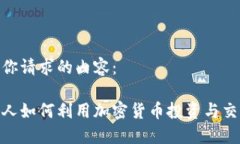 这里是你请求的内容：爱尔兰人如何利用加密货