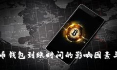 比特币钱包到账时间的影响因素与方法