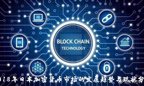   
2018年日本加密货币市场的发展趋势与现状分析