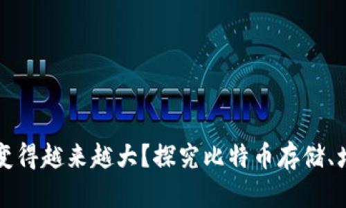 比特币钱包如何变得越来越大？探究比特币存储、增长和管理的秘诀