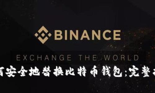 如何安全地替换比特币钱包：完整指南