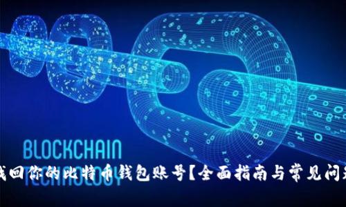 如何找回你的比特币钱包账号？全面指南与常见问题解答