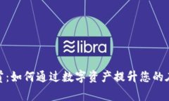 加密货币直播打赏：如何通过数字资产提升您的