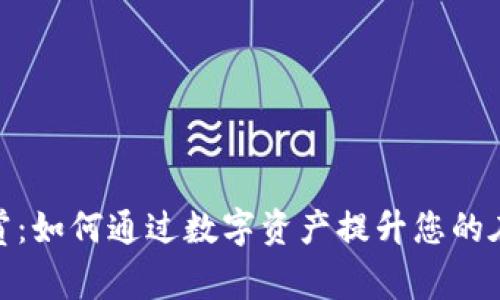 加密货币直播打赏：如何通过数字资产提升您的在线内容创作收入