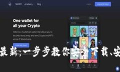 比特币钱包下载教程最新：一步步教你安全下载