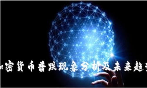 全球加密货币普跌现象分析及未来趋势预测