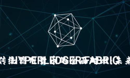 加密货币与传统信用货币的全面对比：未来金融的选择