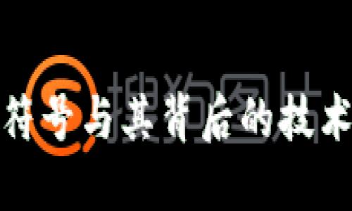 加密货币的符号与其背后的技术和经济机制