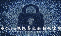 比特币Core钱包导出私钥的完整指南