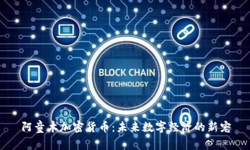 阿童木加密货币：未来数字经济的新宠