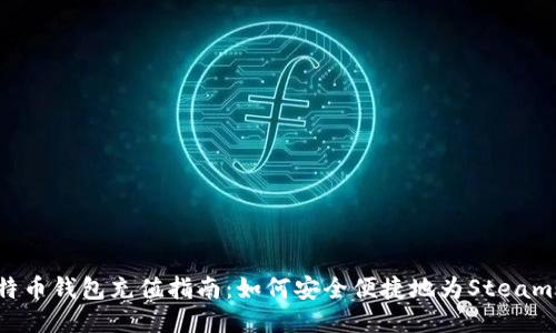Steam比特币钱包充值指南：如何安全便捷地为Steam账户充值？