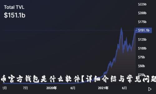 比特币官方钱包是什么软件？详细介绍与常见问题解答
