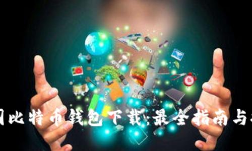 美国比特币钱包下载：最全指南与推荐