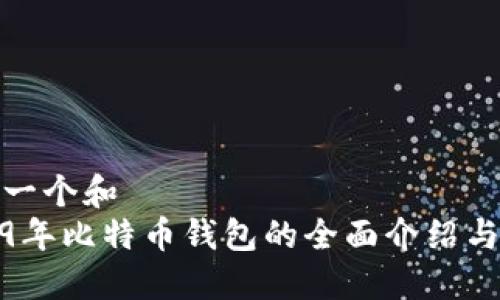 思考一个和
2009年比特币钱包的全面介绍与比较