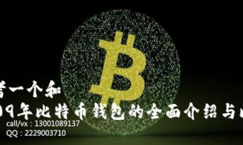 思考一个和
2009年比特币钱包的全面介绍与比较