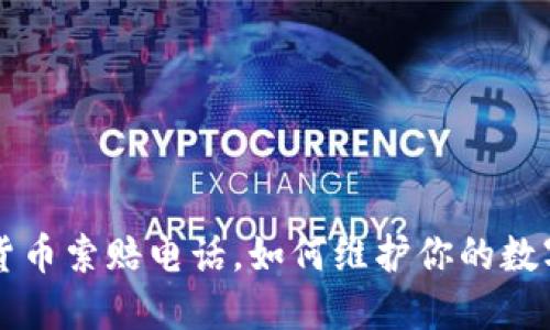 枣庄加密货币索赔电话，如何维护你的数字资产权益