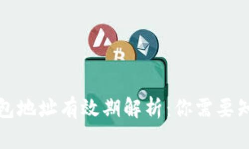 比特币钱包地址有效期解析：你需要知道的一切