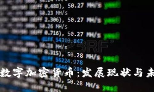 科威特数字加密货币：发展现状与未来展望