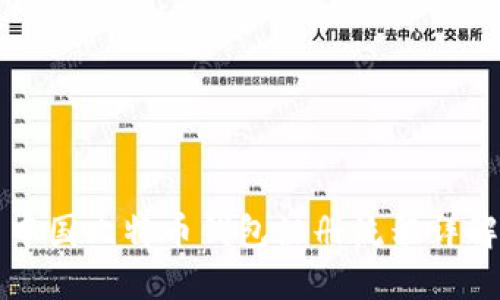 中国比特币钱包注册流程详解