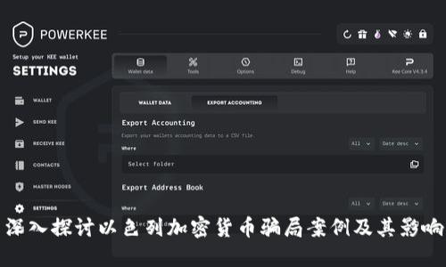 深入探讨以色列加密货币骗局案例及其影响