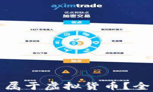 
加密货币是否属于虚拟货币？全面解析和比较