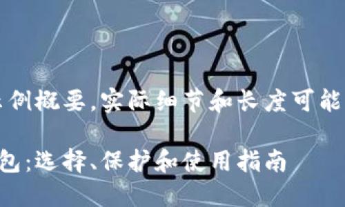 注意：以下内容只是一个示例概要，实际细节和长度可能需要据实际情况进行调整。

深入了解比特币的数字钱包：选择、保护和使用指南