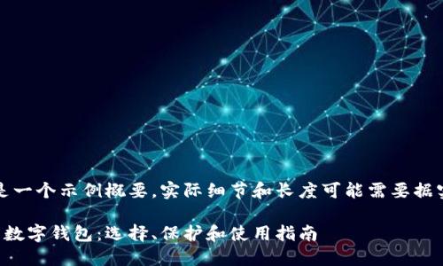 注意：以下内容只是一个示例概要，实际细节和长度可能需要据实际情况进行调整。

深入了解比特币的数字钱包：选择、保护和使用指南