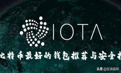 存比特币最好的钱包推荐与安全指南