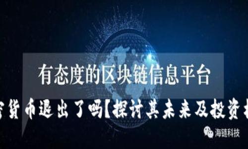 加密货币退出了吗？探讨其未来及投资机会