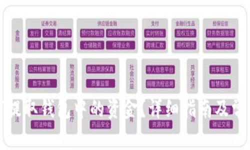 比特币如何提取钱包中的资金？详细指南及常见问题解答