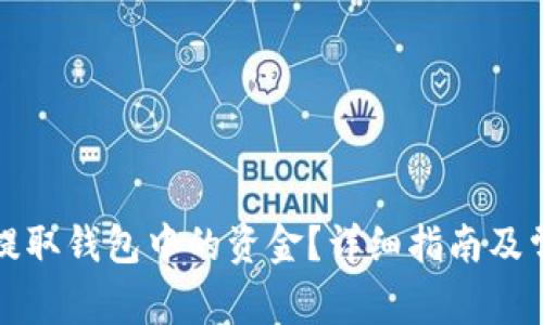 比特币如何提取钱包中的资金？详细指南及常见问题解答