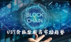 UST价格分析与市场趋势
