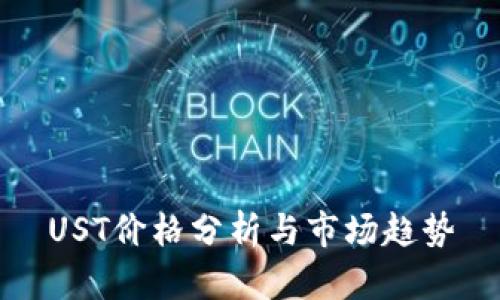 UST价格分析与市场趋势